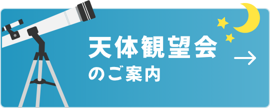 天体観望会のご案内