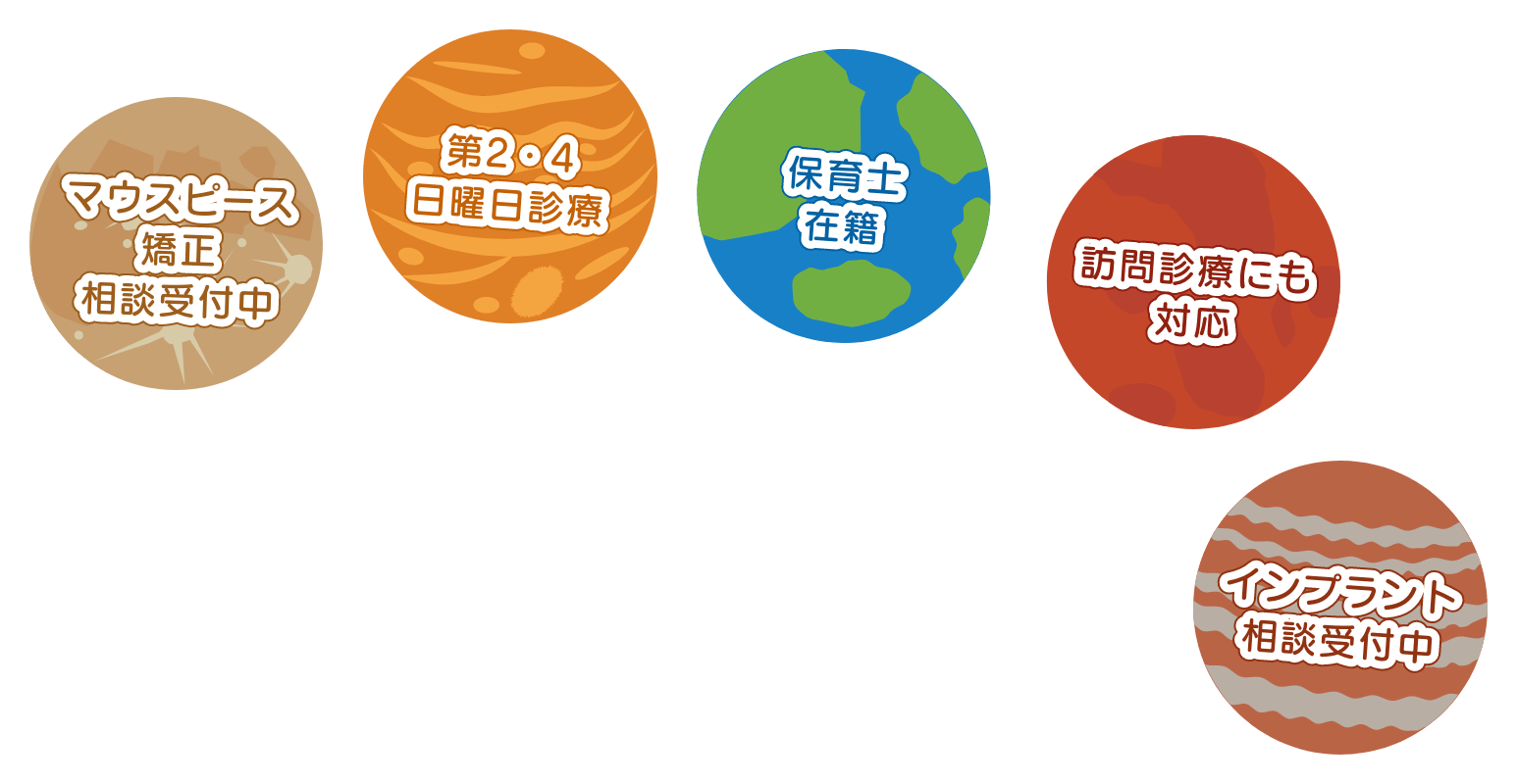 マウスピース矯正相談受付中,第2・4日曜日診療,保育士在籍,訪問診療にも対応,インプラント相談受付中