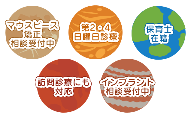 マウスピース矯正相談受付中,第2・4日曜日診療,保育士在籍,訪問診療にも対応,インプラント相談受付中