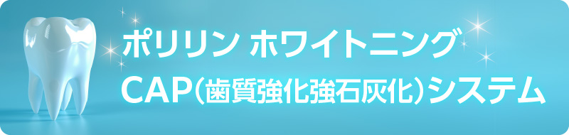 ポリリンホワイトニング CAP（歯質強化強石灰化）システム